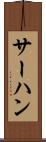 サーハン Scroll