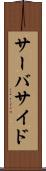 サーバサイド Scroll