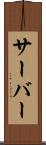 サーバー Scroll