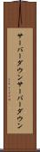 サーバーダウン Scroll