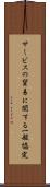 サービスの貿易に関する一般協定 Scroll