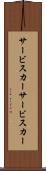 サービスカー Scroll