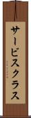 サービス・クラス Scroll