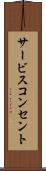 サービスコンセント Scroll