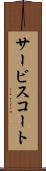 サービスコート Scroll