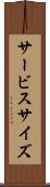 サービス・サイズ Scroll