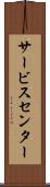 サービス・センター Scroll