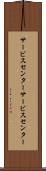 サービスセンター Scroll