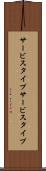 サービスタイプ Scroll