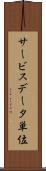 サービスデータ単位 Scroll