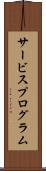 サービスプログラム Scroll