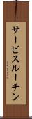 サービスルーチン Scroll