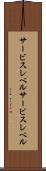 サービスレベル Scroll