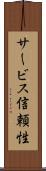 サービス信頼性 Scroll