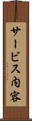 サービス内容 Scroll