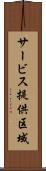 サービス提供区域 Scroll