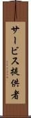 サービス提供者 Scroll