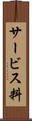 サービス料 Scroll