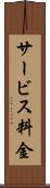 サービス料金 Scroll