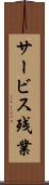 サービス残業 Scroll