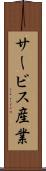 サービス産業 Scroll