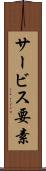 サービス要素 Scroll