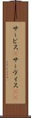 サービス(P) Scroll