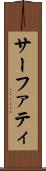 サーファティ Scroll