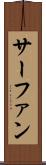サーファン Scroll