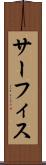 サーフィス Scroll