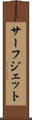 サーフ・ジェット Scroll