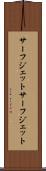 サーフジェット Scroll