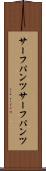 サーフパンツ Scroll