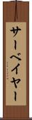 サーベイヤー Scroll