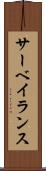 サーベイランス Scroll