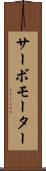 サーボモーター Scroll
