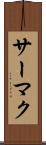 サーマク Scroll