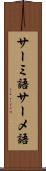サーミ語 Scroll