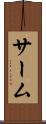 サーム Scroll