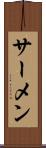 サーメン Scroll