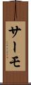 サーモ Scroll