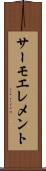 サーモエレメント Scroll