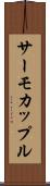 サーモカップル Scroll