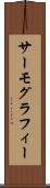 サーモグラフィー Scroll