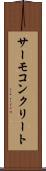 サーモコンクリート Scroll