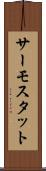 サーモスタット Scroll