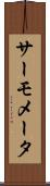 サーモメータ Scroll