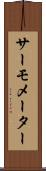 サーモメーター Scroll