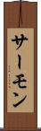 サーモン Scroll