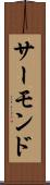 サーモンド Scroll